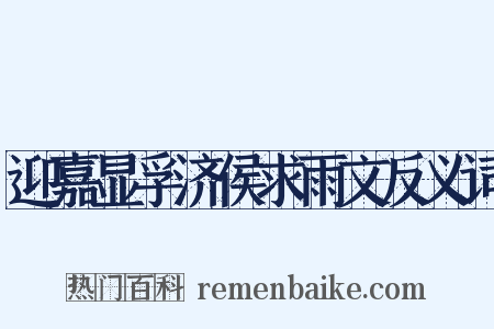 迎嘉显孚济侯求雨文反义词是什么意思的图片